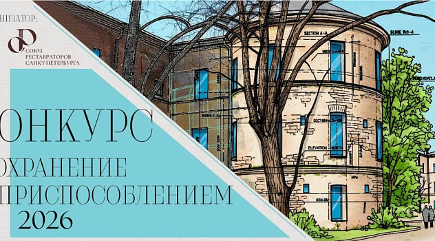 Конкурс «Сохранение с приспособлением 2026»