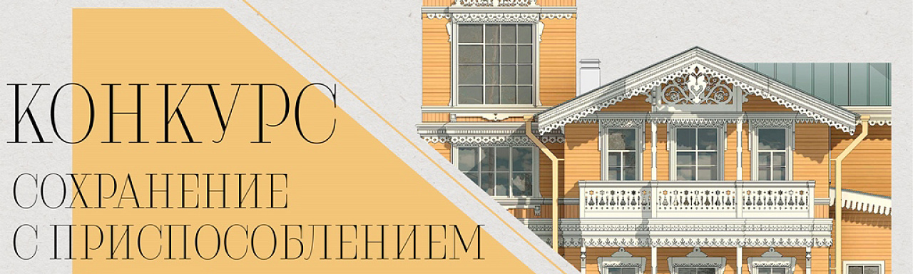 Конкурс «Сохранение с приспособлением 2026»